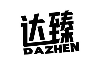 达臻 企业商标大全 商标信息查询 爱企查