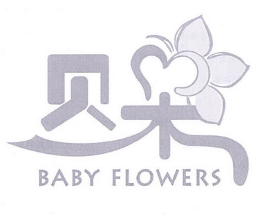 em>贝朵/em baby flowers