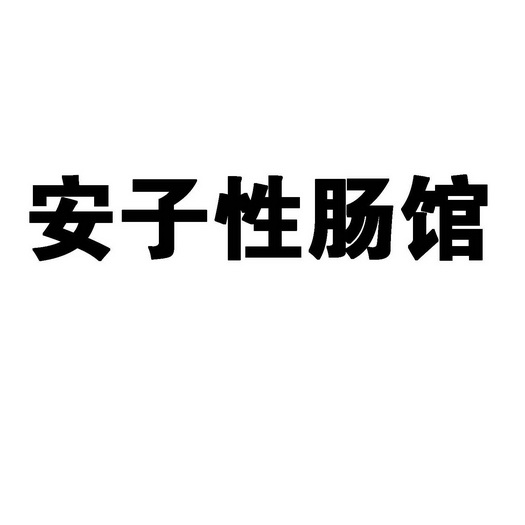  em>安子性 /em> em>肠 /em> em>馆 /em>