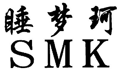 em>睡梦珂/em;smk