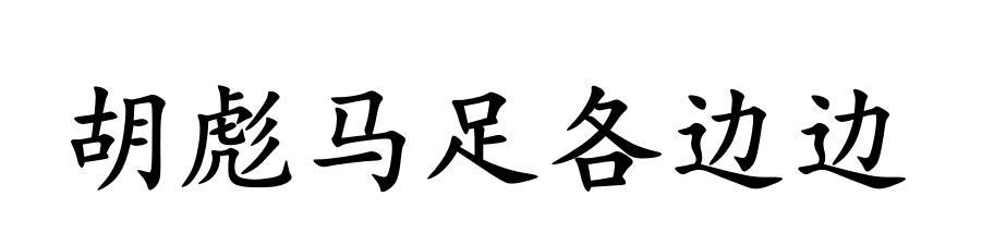 胡彪马足 em>各/em em>边边/em>