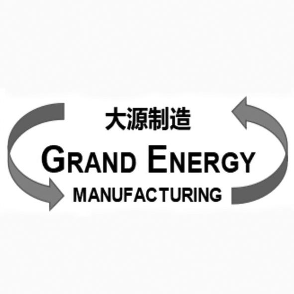 大源制造 em>grand/em em>energy/em manufacturing