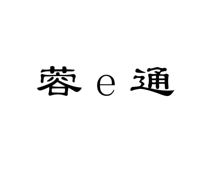 e蓉通_企业商标大全_商标信息查询_爱企查