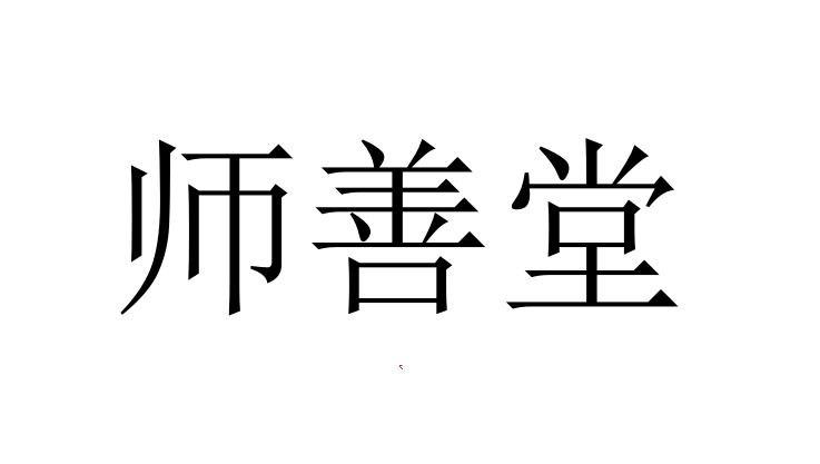 师善堂_企业商标大全_商标信息查询_爱企查