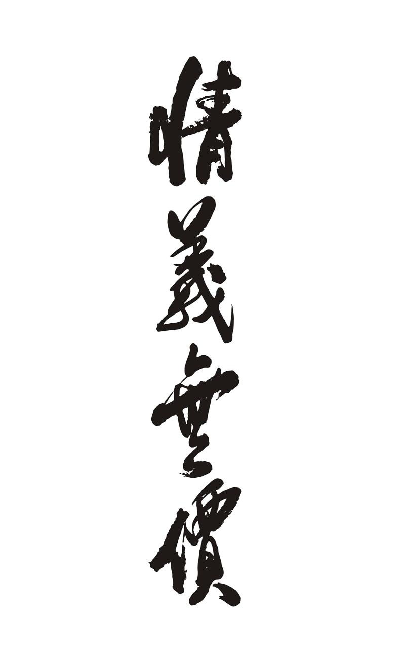  em>情义 /em> em>无价 /em>