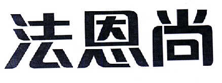 法恩森_企业商标大全_商标信息查询_爱企查