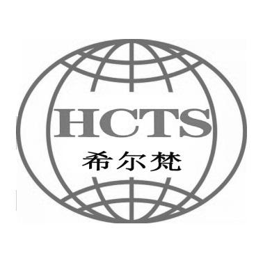 希尔梵 em>hcts/em>