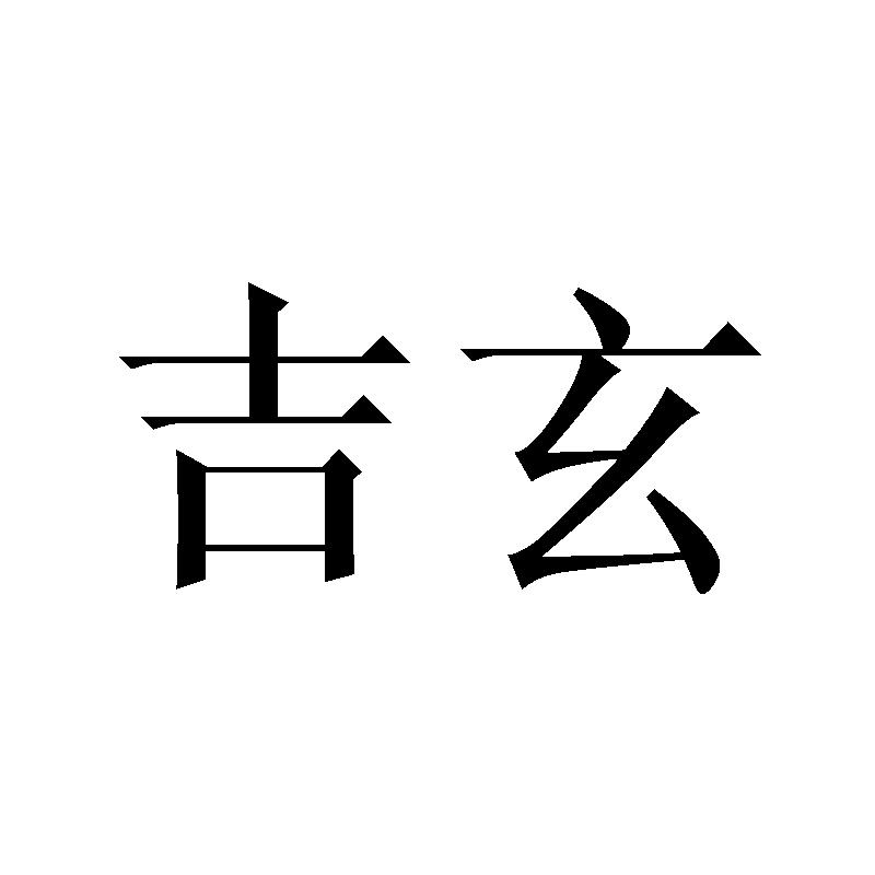 吉玄申请被驳回不予受理等该商标已失效