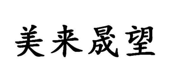 美来晟望 企业商标大全 商标信息查询 爱企查