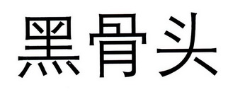 黑骨头