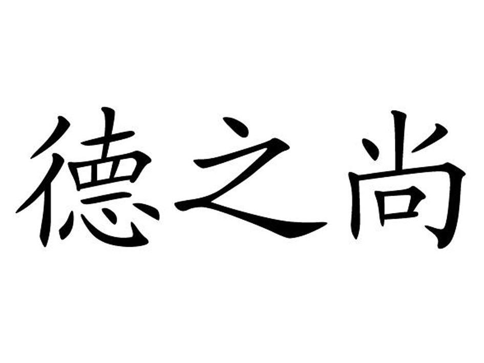 尚之德_企业商标大全_商标信息查询_爱企查