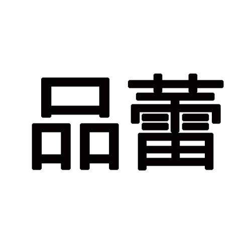 深圳好多品牌管理有限公司申请人:杭州品蕾日用品有限公司国际分类