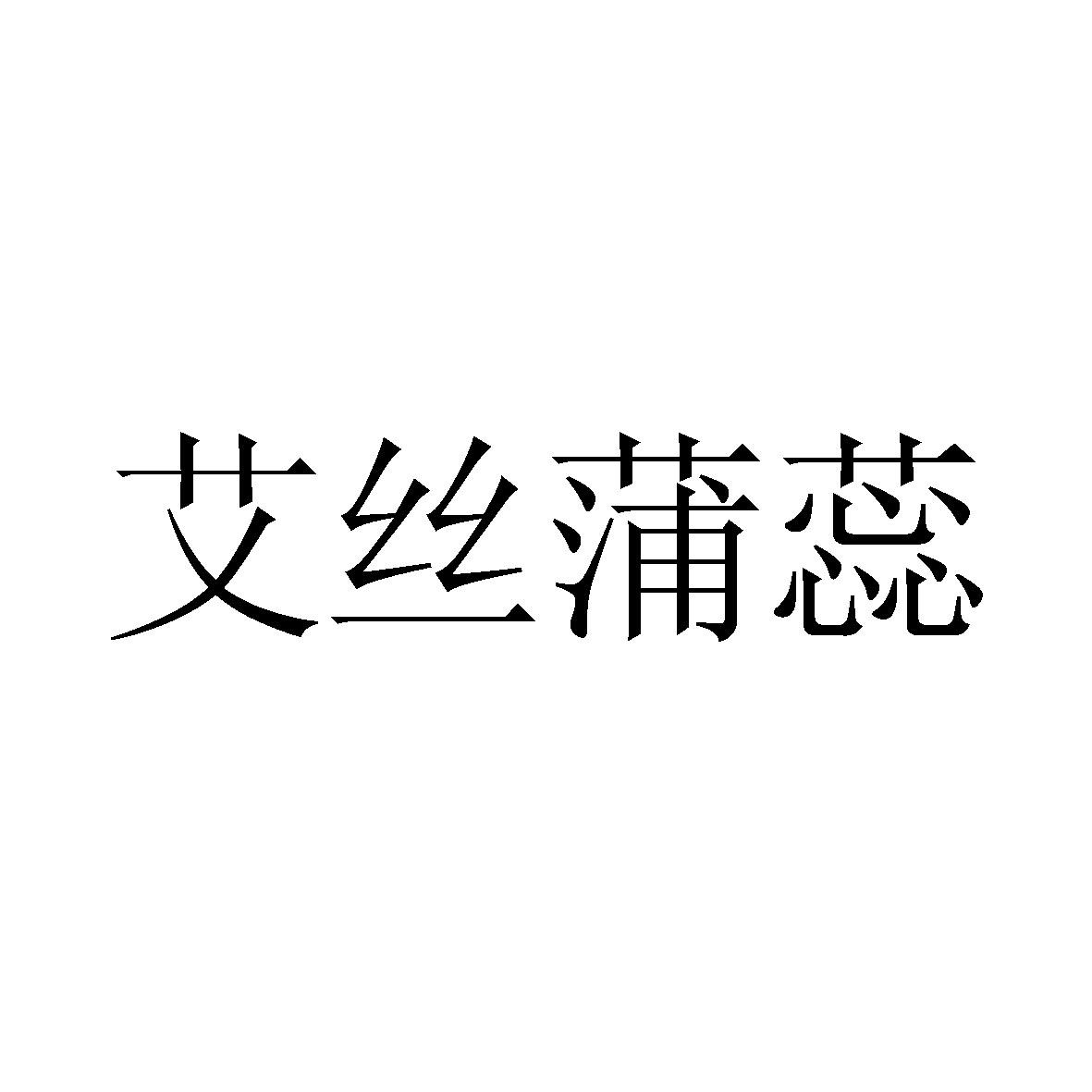 艾丝蒲蕊