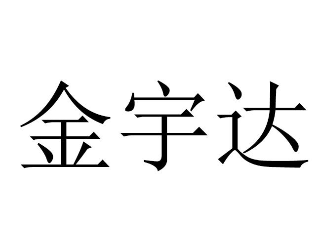 em>金宇达/em>