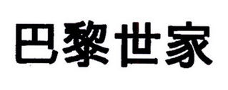 巴黎世家_企业商标大全_商标信息查询_爱企查