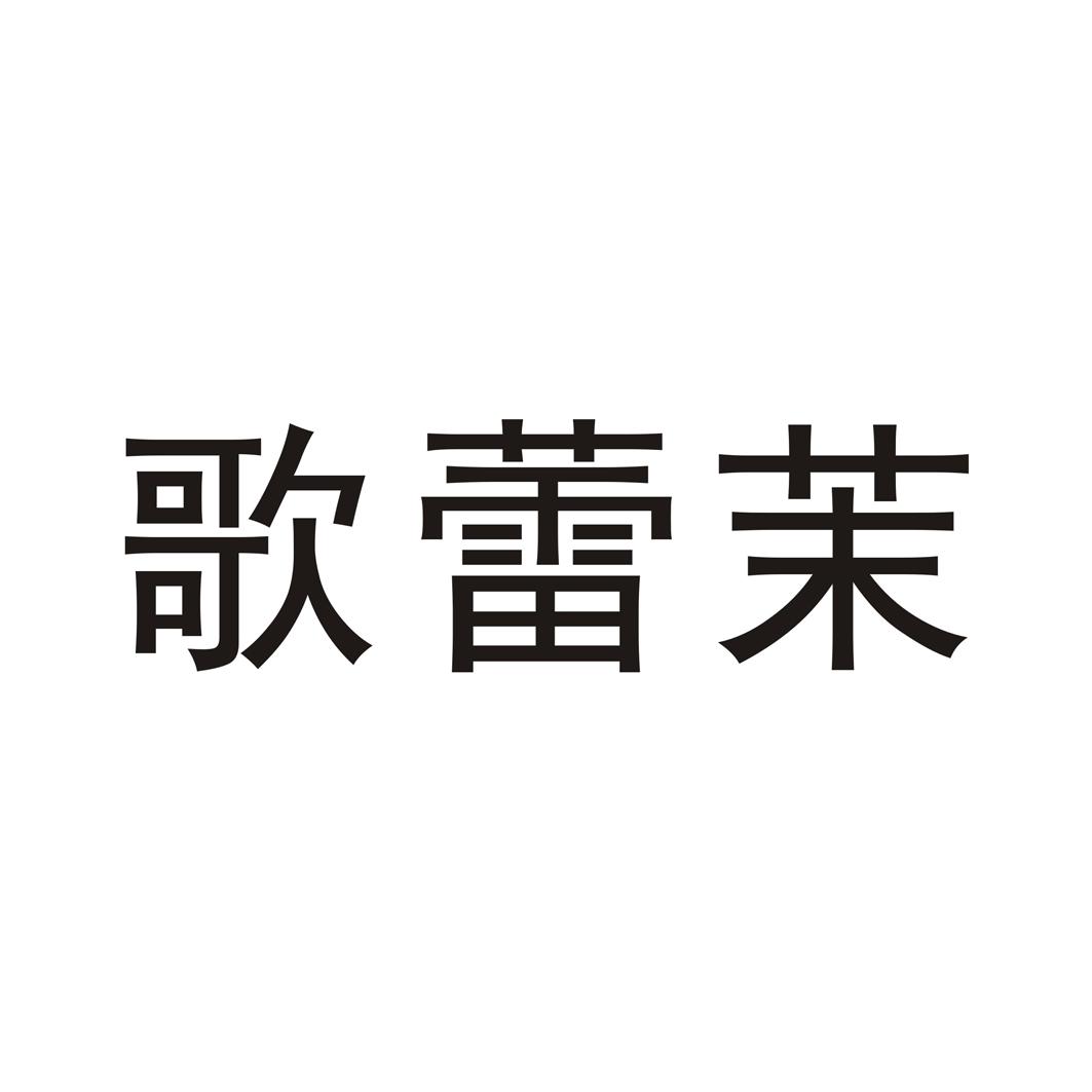 第30类-方便食品商标申请人:南宁市 歌 蕾 茉商贸有限公司办理/代理