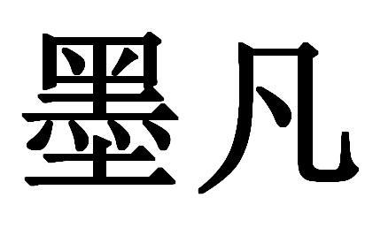 em>墨凡/em>