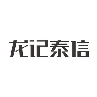 陕西华林商标事务有限公司龙记泰信商标转让更新时间:2022-02-24