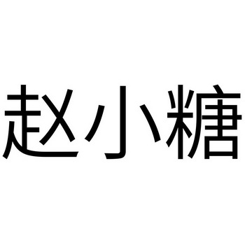 代理机构:四川翼虎数据科技有限公司赵小恬商标注册申请申请/注册号