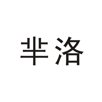 芈洛_企业商标大全_商标信息查询_爱企查