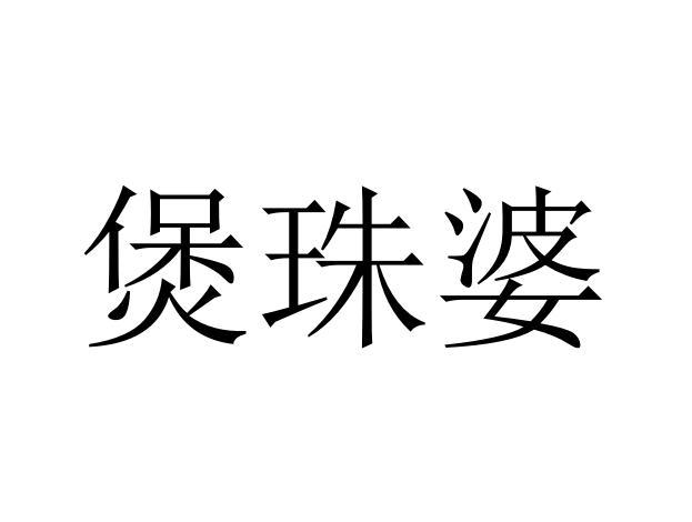 em>煲/em>珠婆