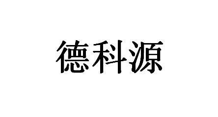 第17类-橡胶制品商标申请人:江苏德科电气有限公司办理/代理机构:扬州