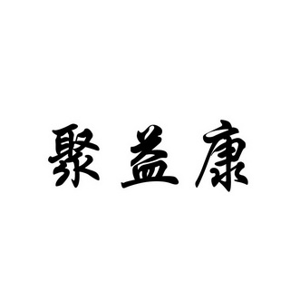 聚益康 企业商标大全 商标信息查询 爱企查