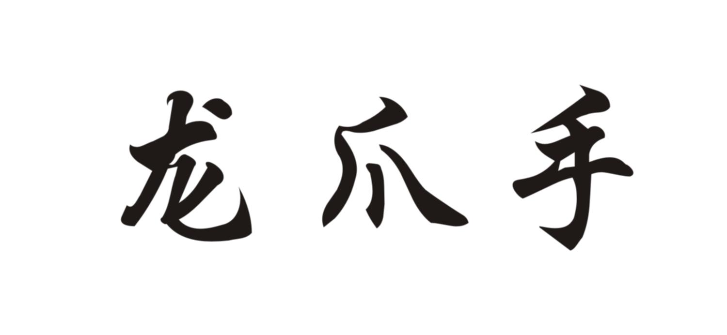  em>龙爪 /em>手