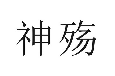 em>神殇/em>