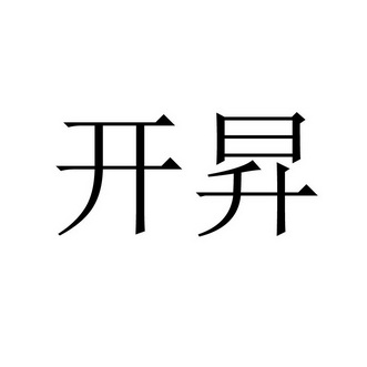 分类:第06类-金属材料商标申请人:山东开晟贸易有限公司办理/代理机构