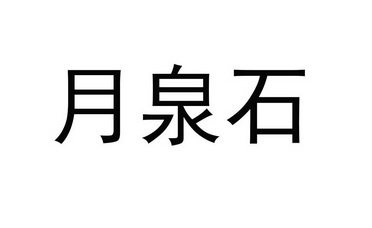 月泉石