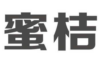 蜜桔商标注册申请注册公告排版完成