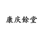 国际知识产权代理有限公司申请人:江西康庆堂中药饮片有限公司国际