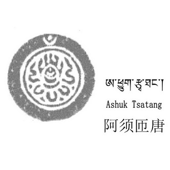 阿须匝唐 ashuk tsatang