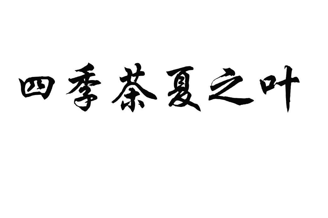 四季茶夏之叶_企业商标大全_商标信息查询_爱企查