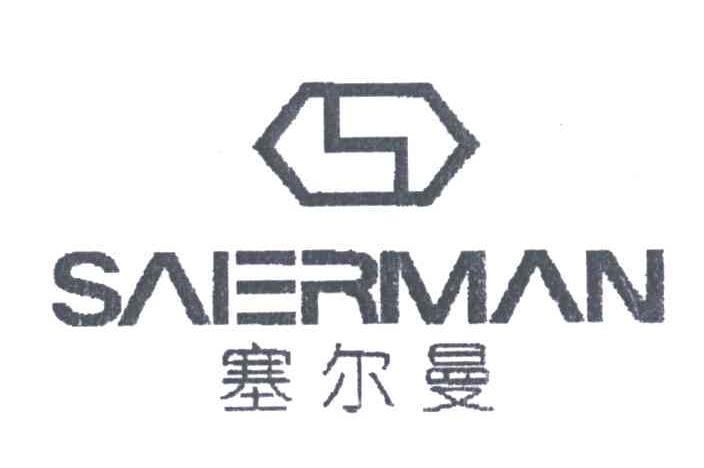 塞尔曼;saerman