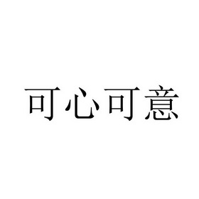 可心可意