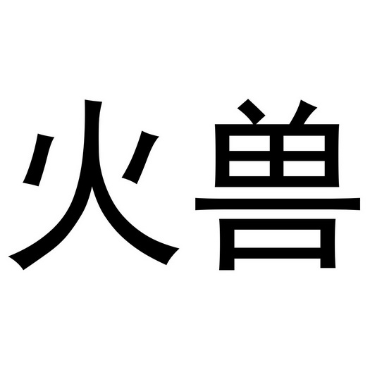 阿里巴巴科技(北京)有限公司申请人:深圳市火迪科技有限公司国际分类