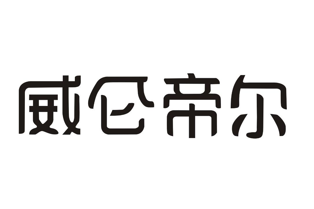 em>威仑/em em>帝尔/em>