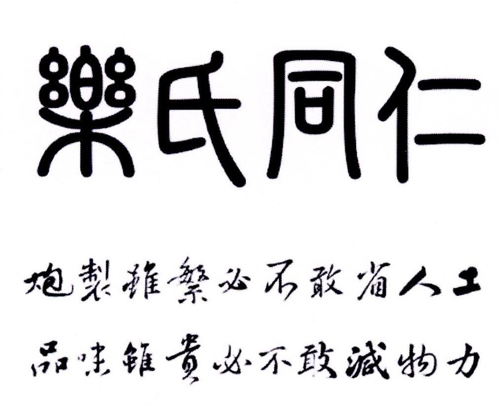 乐氏同仁 炮制虽繁必不敢省人工品味虽贵必不敢减物力