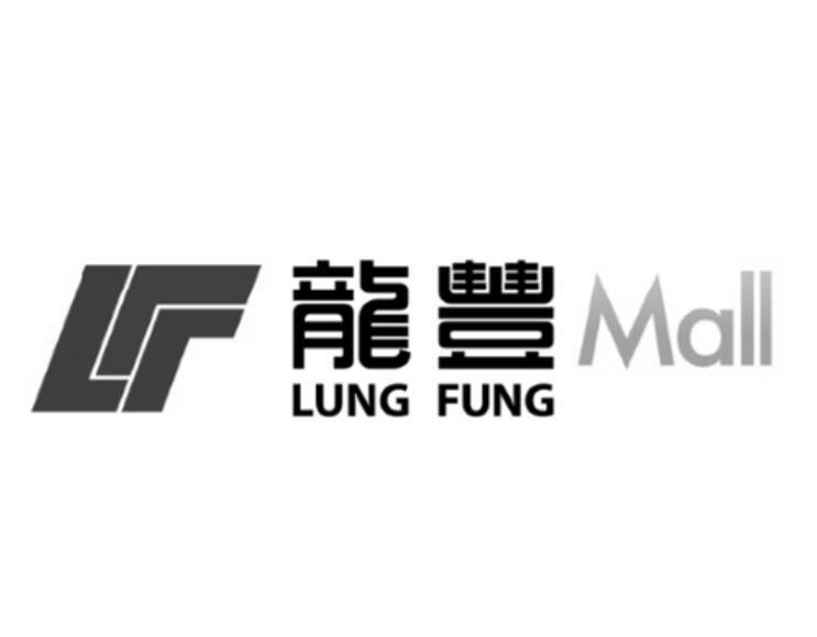 龙丰lung fung mall