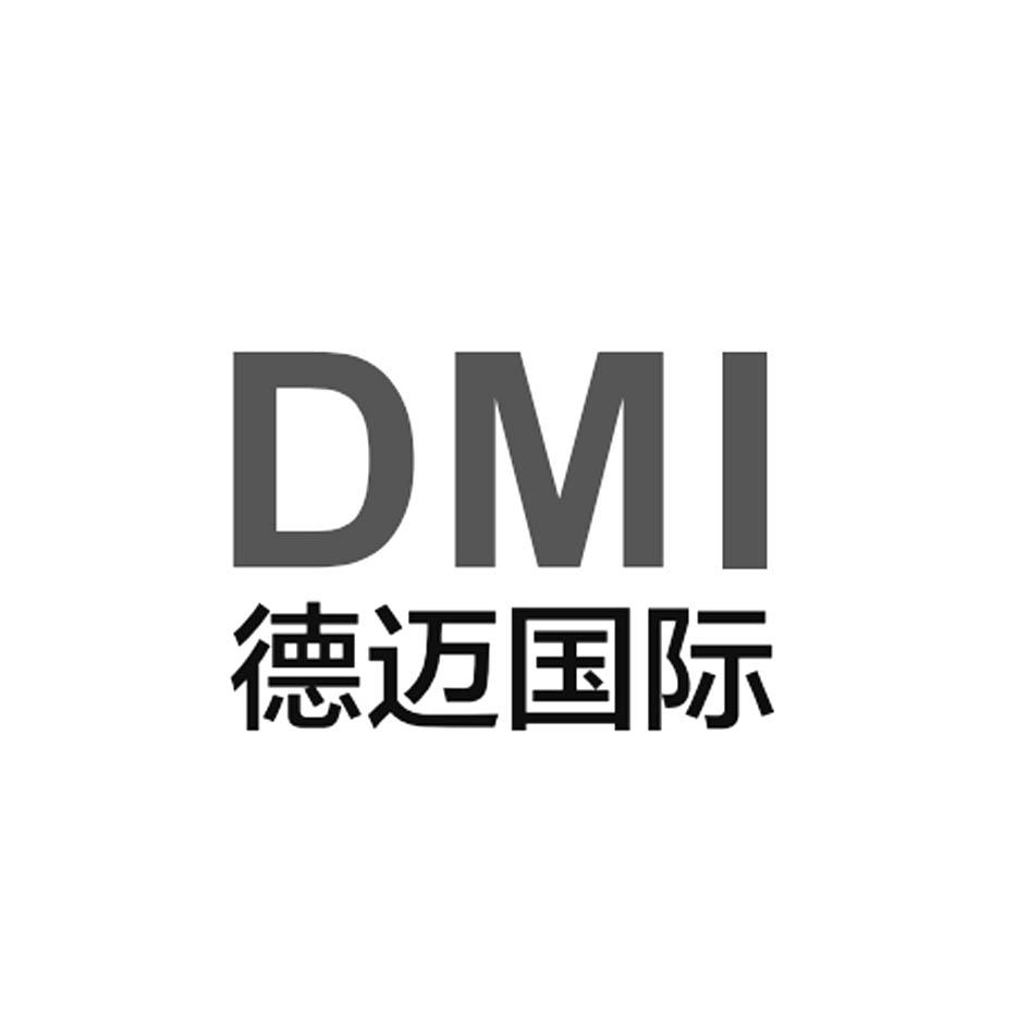 德迈国际dmi_企业商标大全_商标信息查询_爱企查