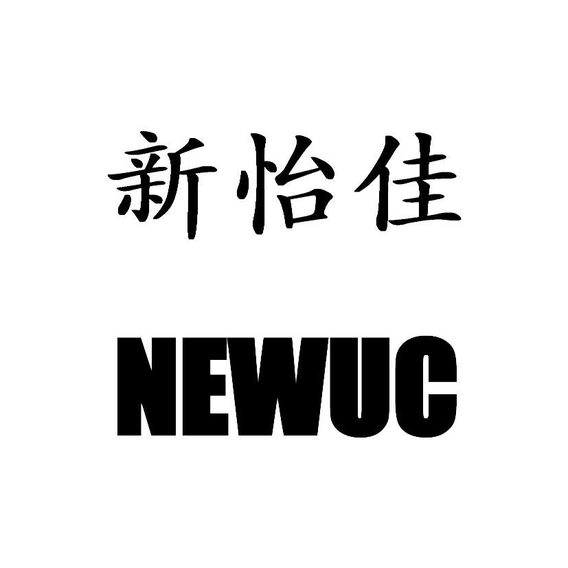 em>新/em em>怡佳/em em>new/em em>uc/em>