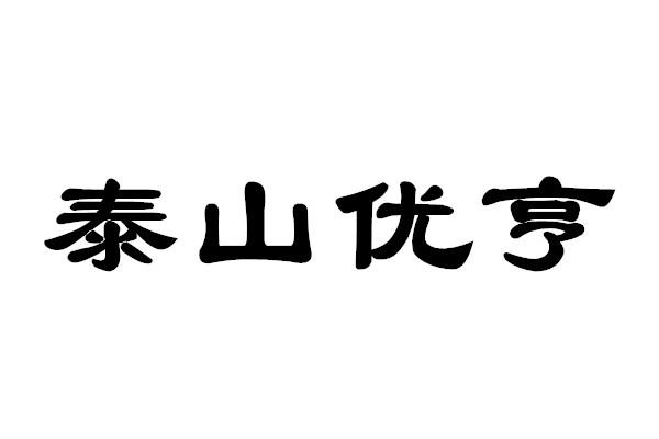 泰山优亨商标注册申请申请/注册号:64442725申请日期