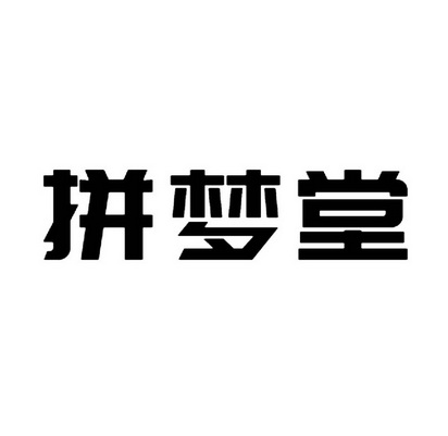 拼梦堂