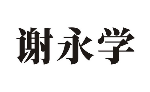 谢永学