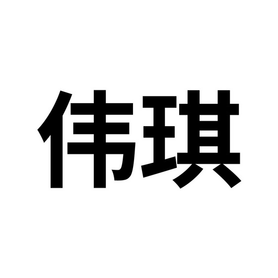 伟琪 企业商标大全 商标信息查询 爱企查