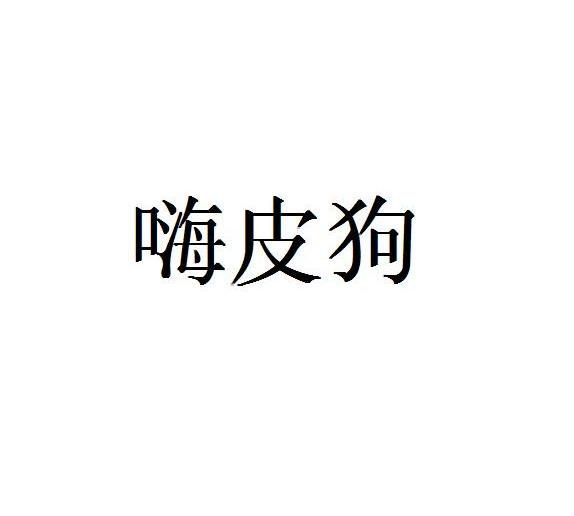 嗨皮狗 企业商标大全 商标信息查询 爱企查