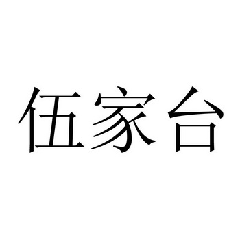 伍家台_企业商标大全_商标信息查询_爱企查