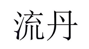 流丹商标注册申请申请/注册号:28740769申请日期:2018